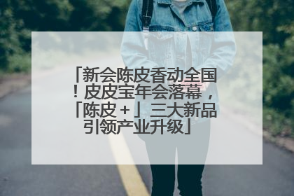 新会陈皮香动全国！皮皮宝年会落幕，「陈皮＋」三大新品引领产业升级