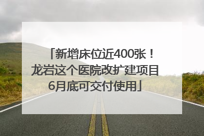 新增床位近400张！龙岩这个医院改扩建项目6月底可交付使用