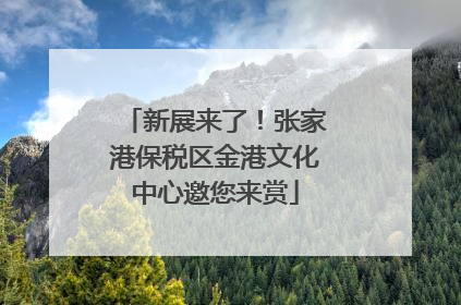 新展来了！张家港保税区金港文化中心邀您来赏