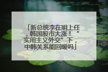 新总统李在明上任，韩国股市大涨！“实用主义外交”下，中韩关系能回暖吗