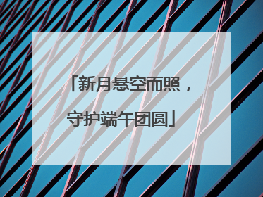 新月悬空而照，守护端午团圆