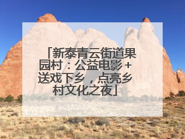 新泰青云街道果园村：公益电影＋送戏下乡，点亮乡村文化之夜