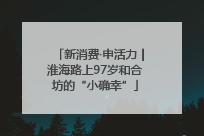 新消费·申活力｜淮海路上97岁和合坊的“小确幸”