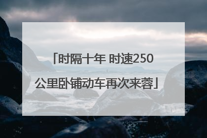 时隔十年 时速250公里卧铺动车再次来蓉