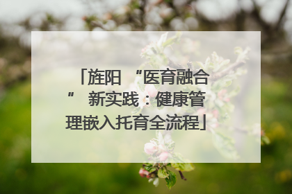 旌阳 “医育融合” 新实践：健康管理嵌入托育全流程