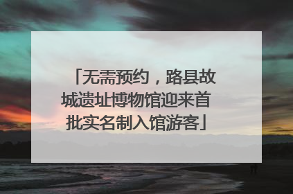无需预约，路县故城遗址博物馆迎来首批实名制入馆游客