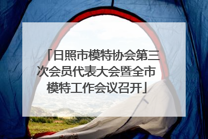 日照市模特协会第三次会员代表大会暨全市模特工作会议召开