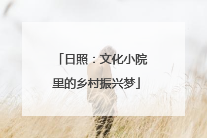 日照：文化小院里的乡村振兴梦