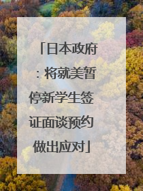 日本政府：将就美暂停新学生签证面谈预约做出应对