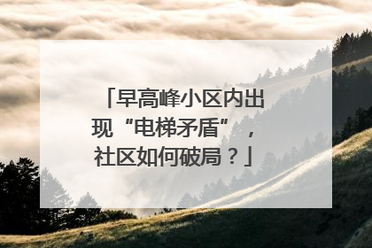 早高峰小区内出现“电梯矛盾”，社区如何破局？