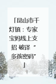 昆山市千灯镇：专家宝妈线上支招 破译“多孩密码”