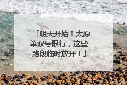 明天开始！太原单双号限行，这些路段临时放开！