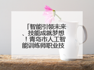 智能引领未来、技能成就梦想！青岛市人工智能训练师职业技能竞赛开赛
