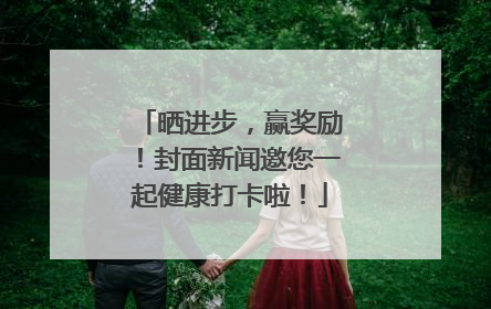 晒进步，赢奖励！封面新闻邀您一起健康打卡啦！