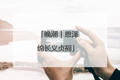 晚潮｜恩泽绵长义贞祠