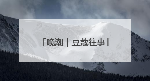 晚潮｜豆蔻往事