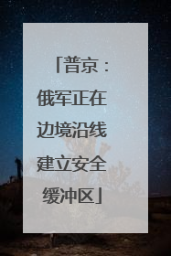普京：俄军正在边境沿线建立安全缓冲区
