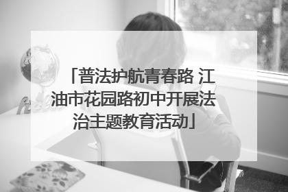 普法护航青春路 江油市花园路初中开展法治主题教育活动