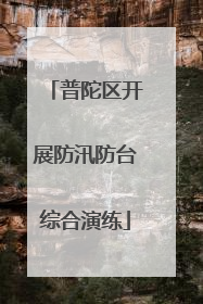 普陀区开展防汛防台综合演练