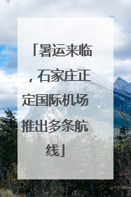 暑运来临，石家庄正定国际机场推出多条航线