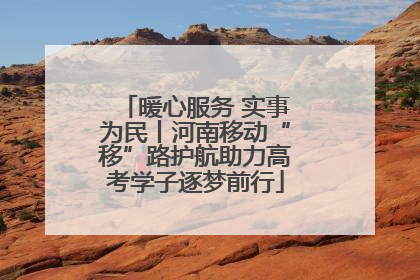 暖心服务 实事为民丨河南移动“移”路护航助力高考学子逐梦前行
