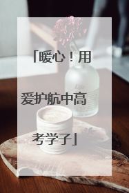 暖心！用爱护航中高考学子