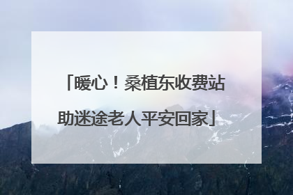 暖心！桑植东收费站助迷途老人平安回家