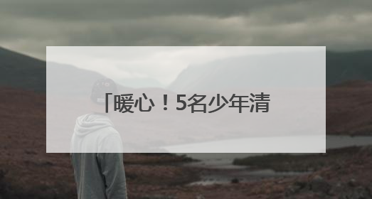 暖心！5名少年清晨采摘助北宅孤寡老人售杏，多方善意传递城市温情