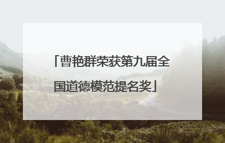 曹艳群荣获第九届全国道德模范提名奖