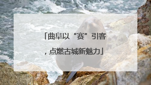 曲阜以“赛”引客，点燃古城新魅力