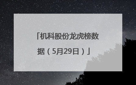 机科股份龙虎榜数据（5月29日）