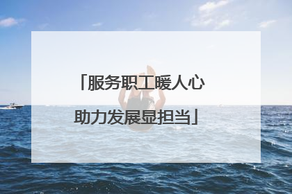 服务职工暖人心 助力发展显担当