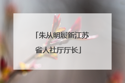 朱从明履新江苏省人社厅厅长