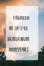 每周10班 济宁往返重庆航班加密升级