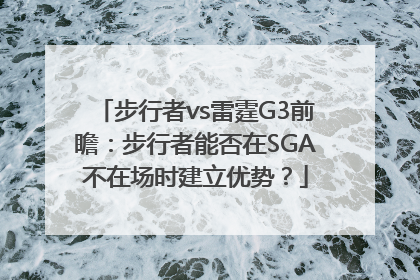 步行者vs雷霆G3前瞻：步行者能否在SGA不在场时建立优势？