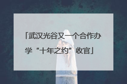 武汉光谷又一个合作办学“十年之约”收官