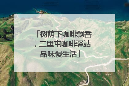 树荫下咖啡飘香，三里屯咖啡驿站品味慢生活