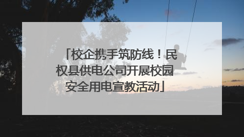 校企携手筑防线！民权县供电公司开展校园安全用电宣教活动