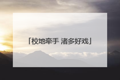 校地牵手 渚多好戏