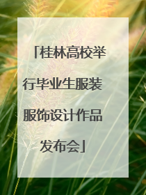 桂林高校举行毕业生服装服饰设计作品发布会