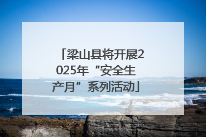 梁山县将开展2025年“安全生产月”系列活动