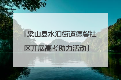 梁山县水泊街道德馨社区开展高考助力活动