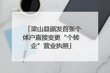 梁山县颁发首张个体户直接变更“个转企”营业执照