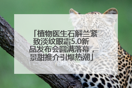 植物医生石斛兰紧致淡纹眼霜5.0新品发布会圆满落幕，景甜推介引爆热潮