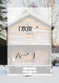 欢度“六一”