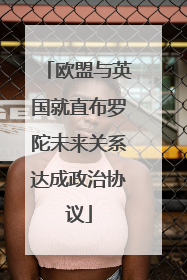 欧盟与英国就直布罗陀未来关系达成政治协议