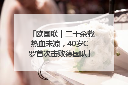 欧国联｜二十余载热血未凉，40岁C罗首次击败德国队