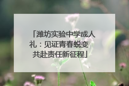 潍坊实验中学成人礼：见证青春蜕变 共赴责任新征程