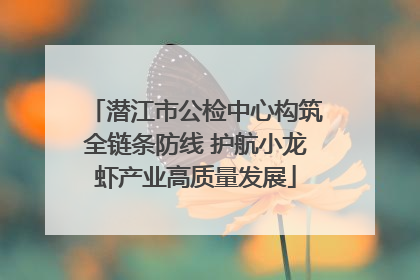 潜江市公检中心构筑全链条防线 护航小龙虾产业高质量发展