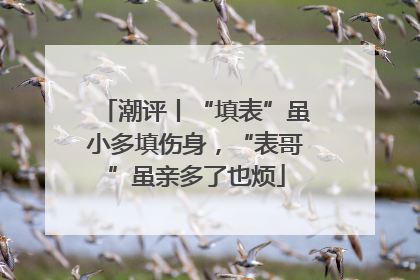 潮评丨“填表”虽小多填伤身，“表哥”虽亲多了也烦